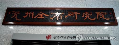 광주연구원 첫 원장 공모…8월 개원 목표로 준비 '속도'