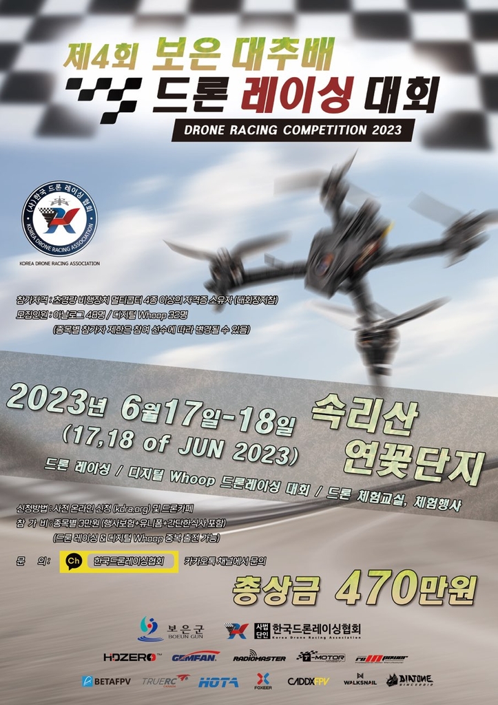 속리산 연꽃단지서 17∼18일 드론 레이싱대회 | 한국경제 속리산 연꽃단지서 17∼18일 드론 레이싱대회