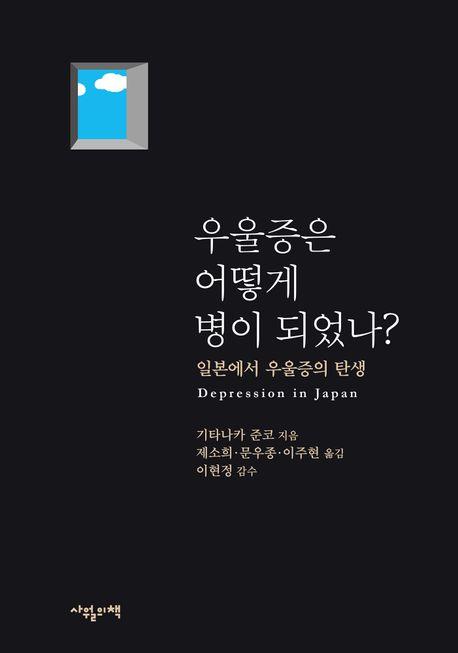 [신간] 요즘 중국·우울증은 어떻게 병이 되었나?