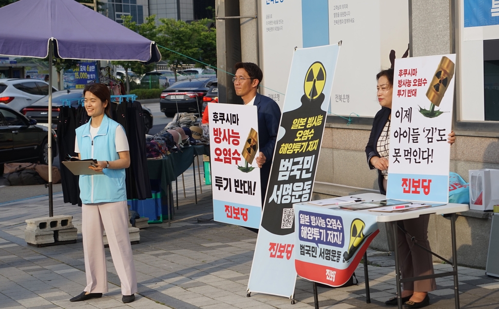 진보당 전북도당, '후쿠시마 오염수 해양투기 저지' 서명운동