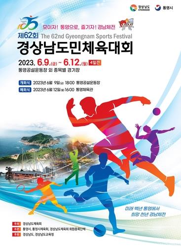 도민 화합 대축전 '경남도민체육대회' 개막…나흘간 열전