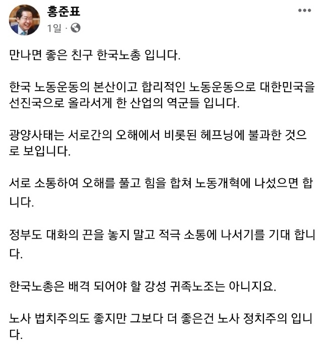 홍준표 "만나면 좋은 친구 한국노총…정부, 대화끈 놓지 말아야"