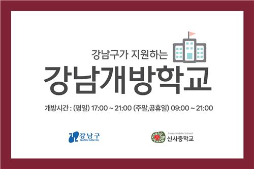 강남구, 평일 저녁·주말 경기고 등 8개 학교 운동장 개방