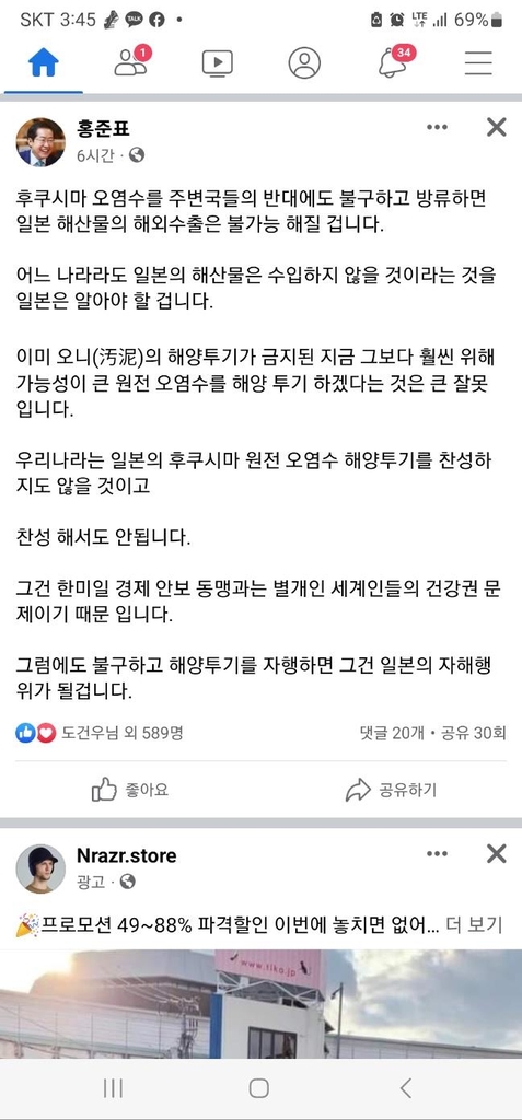 홍준표 "후쿠시마 원전 오염수 해양투기 찬성하면 안 돼"