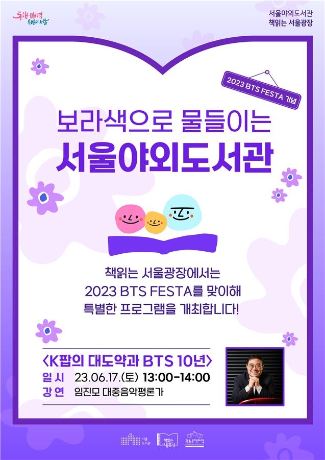 보라색 물든 서울야외도서관, BTS 10주년 특별프로그램