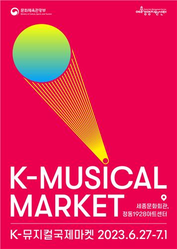 [공연소식] 뮤지컬 수출 돕는 'K-뮤지컬국제마켓' 27일 개막