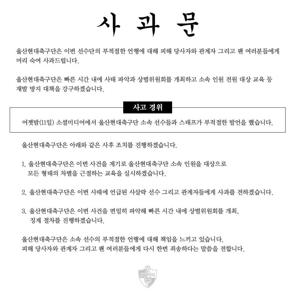 K리그1 울산, 선수들 인종차별 SNS에 사과문…박용우도 고개숙여