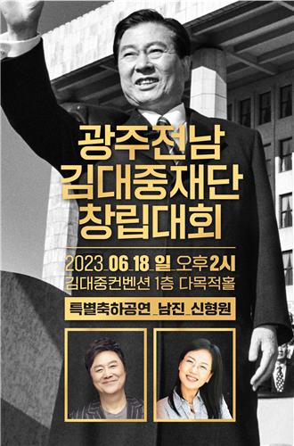 'DJ 탄생 100주년' 광주·전남 김대중재단 18일 출범