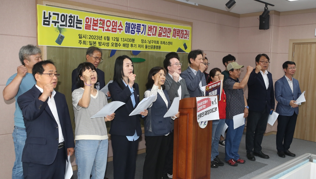 후쿠시마 오염수 반대 결의안 놓고 울산 남구의회 여야 입장차