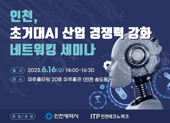 [인천소식] 인천시, 16일 송도서 초거대 AI 산업 세미나