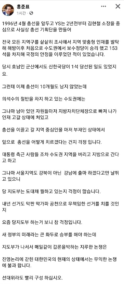 홍준표 "총선 선대위라도 빨리 구성하라"…당 지도부에 쓴소리