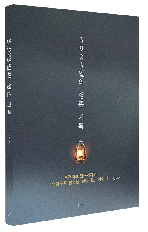 우울·공황을 딛고 살아내는 이야기…'3923일의 생존 기록'