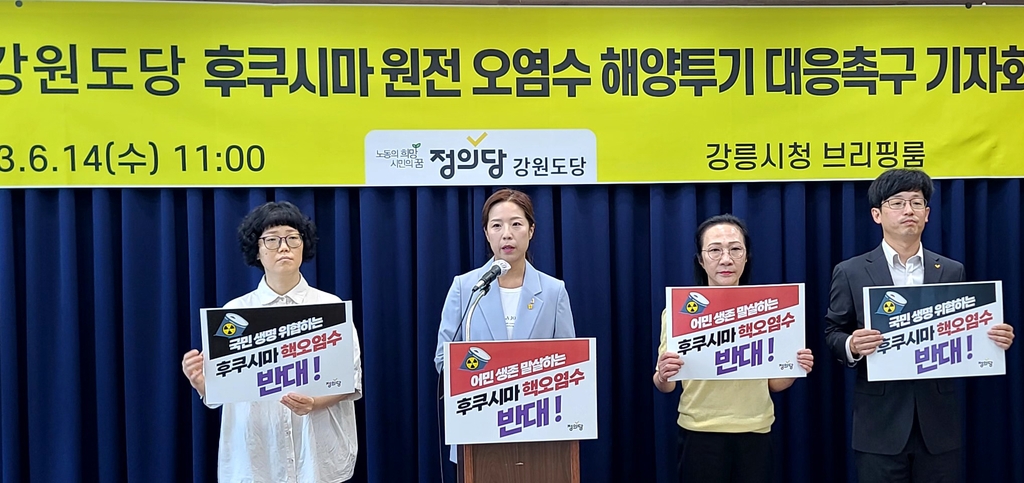 정의당강원도당 "강원도·의회, 후쿠시마 오염수 적극 대응해야"