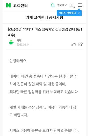 네이버 카페 3개월만에 또 접속 오류…원인 조사중