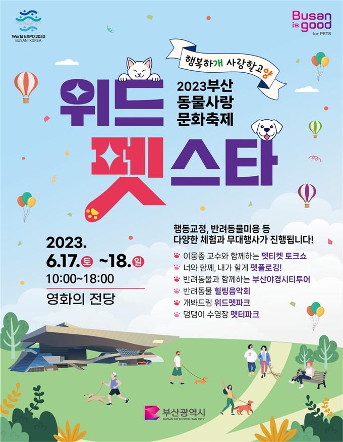 부산 반려동물 축제, 17∼18일 영화의전당서 개최