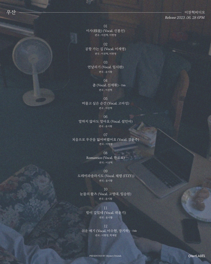 [가요소식] 악뮤 이찬혁, 28일 프로젝트 음반 '우산' 발매