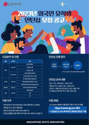 LG이노텍, 외국인 유학생 대상 첫 인턴십…"다양한 인재 확보"