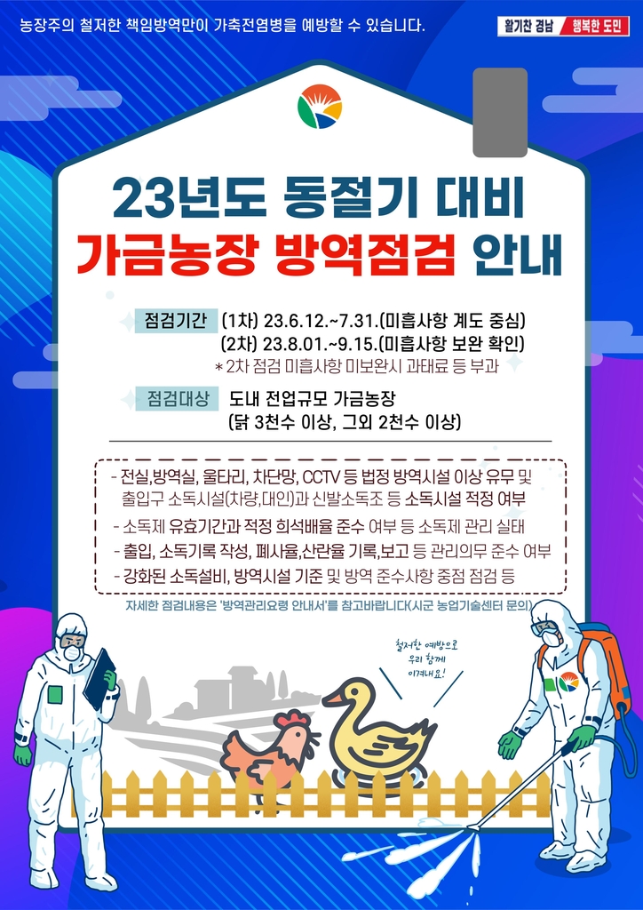 경남도, 동절기 전 조류인플루엔자 위험요인 최소화한다