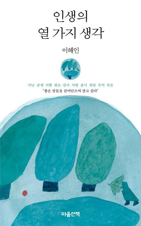 [신간] 이해인 산문집 '인생의 열 가지 생각'