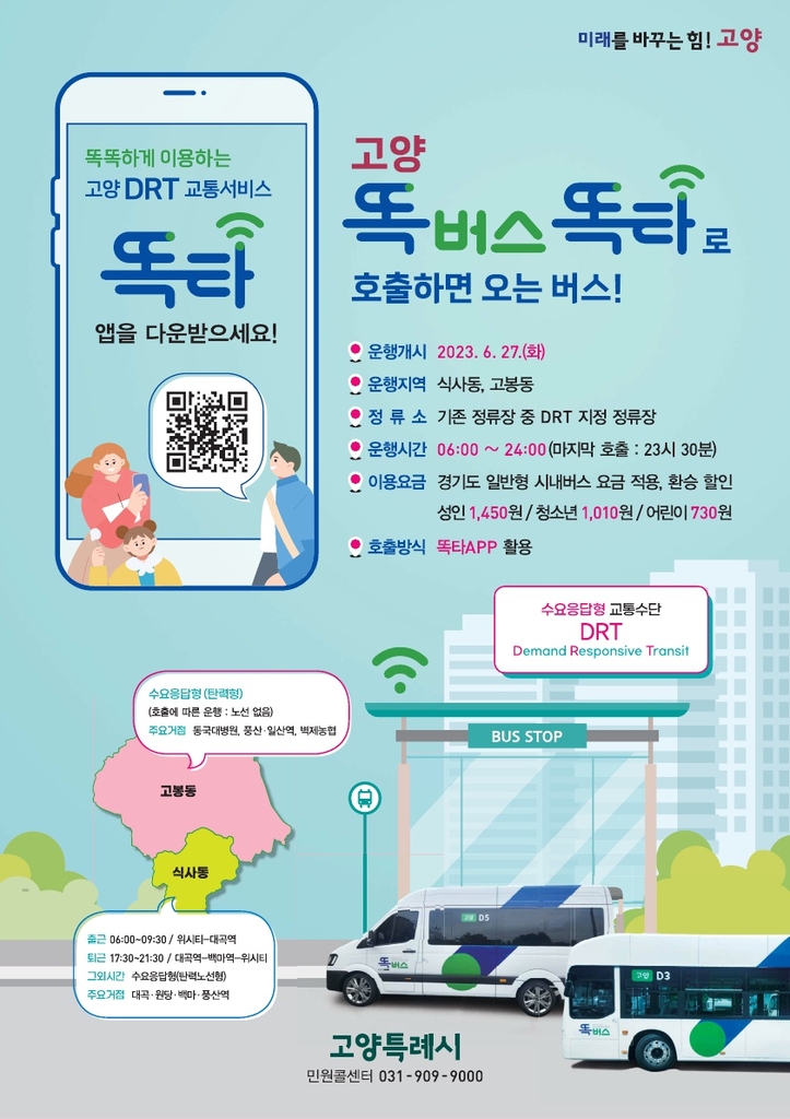 경기도, 20일부터 고양에 수요응답형 '똑버스' 운행
