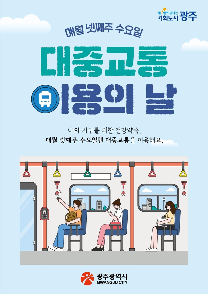 광주시, 매월 넷째 주 수요일은 대중교통 이용의 날