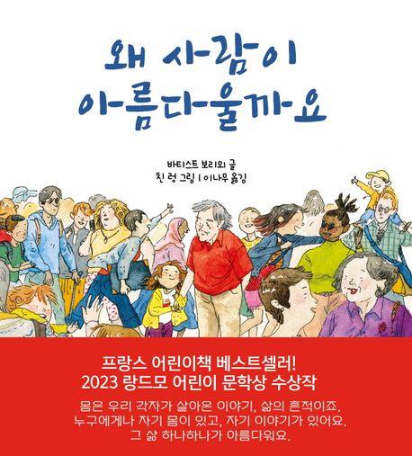 [아동신간] 왜 사람이 아름다울까요