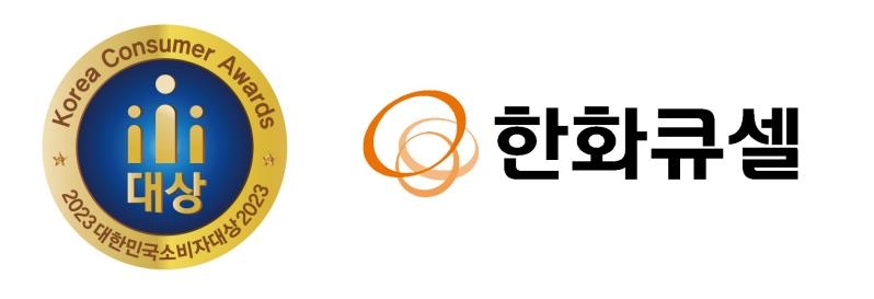 한화큐셀, '대한민국 소비자대상' 6년 연속 수상