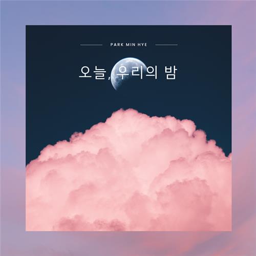 [가요소식] 빅마마 박민혜, 신곡 '오늘, 우리의 밤' 발매
