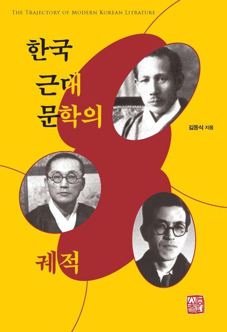 [신간] 한국 근대문학의 궤적·위싱 프롬 어파