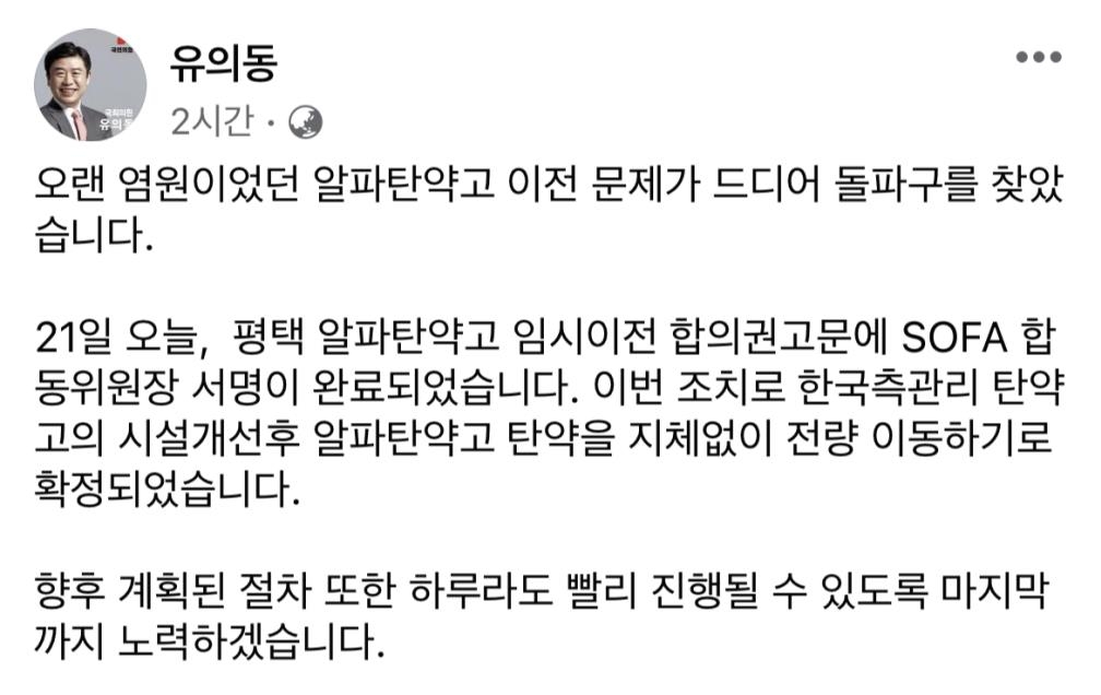 유의동 "평택 '알파탄약고' 이전 합의 돌파구"