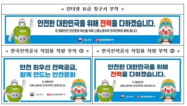 '안전에 전력 다한다'…600만 가구 전기료청구서에 안전메시지