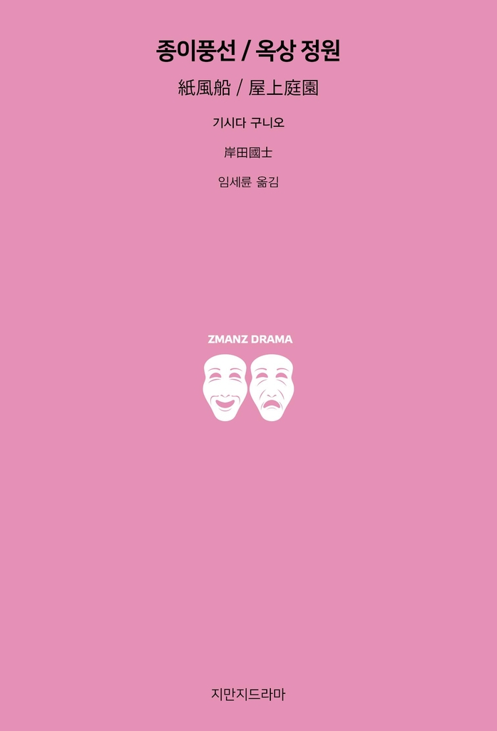 일본 근대연극 창시자 기시다 구니오 희곡 첫 번역출간