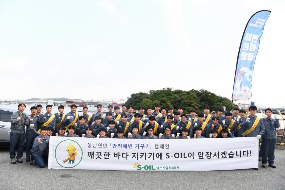 에쓰오일, 울산 목도 주변 '반려해변' 첫 입양…임직원 환경정화