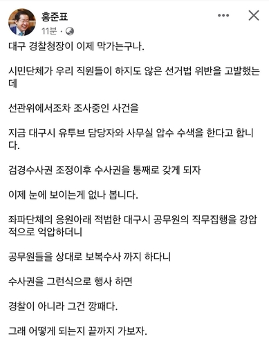 홍준표 "카지노 잭팟 금액경찰청장 이제 막 나가…경찰 아니라 깡패"