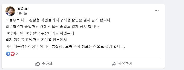 경찰 "홍준표, 사법 활동에 개입"…洪 "경찰관 시청 출입금지"
