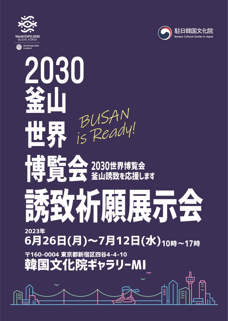 주일 한국문화원, 2030 부산엑스포 유치 기원 전시 개최