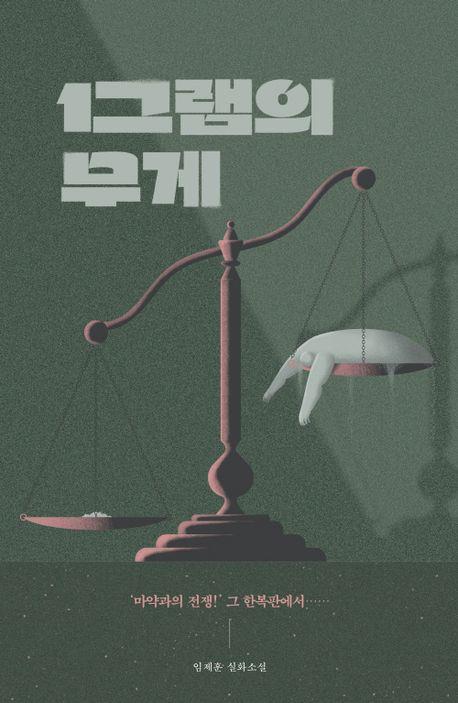 "마약 밀수로 지은 죄 참회하며 쓴 소설…무겁게 읽어주세요"