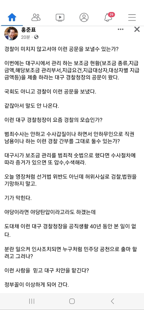 홍준표 "경찰이 대구시 보조금 현황자료 요구…미치지 않고서야"