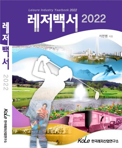 한국레저산업연구소 레저백서 2022 일본어판 출간