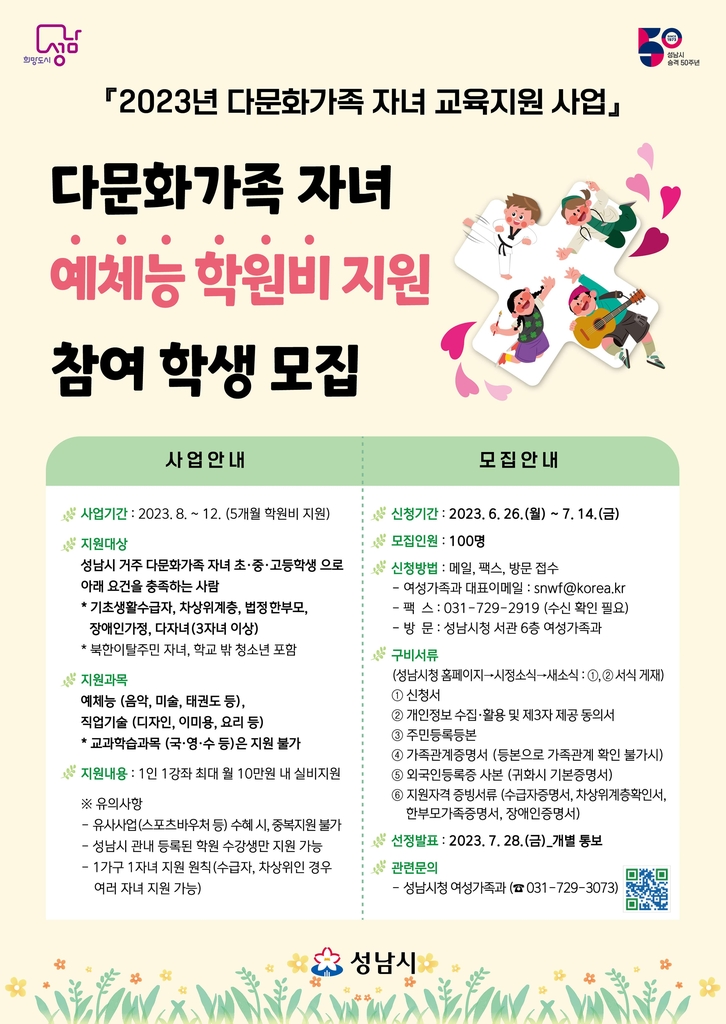 성남시, 다문화가정 자녀에 월 최대 10만원 예체능 학원비 지원