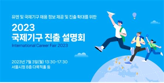 서울시, 내달 3일 국제기구 취업 설명회