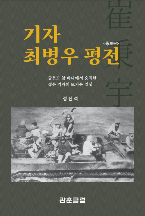 대만 진먼다오 포격 취재 중 순직한 최병우 기자 평전 재출간