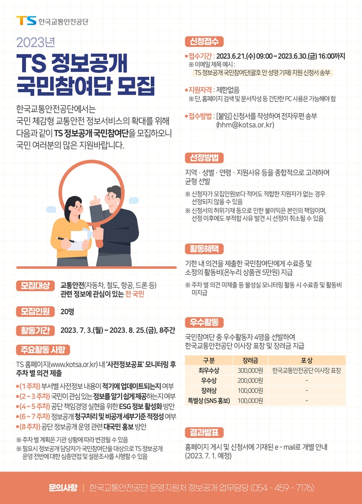 교통안전공단, 30일까지 '정보공개 국민참여단' 모집