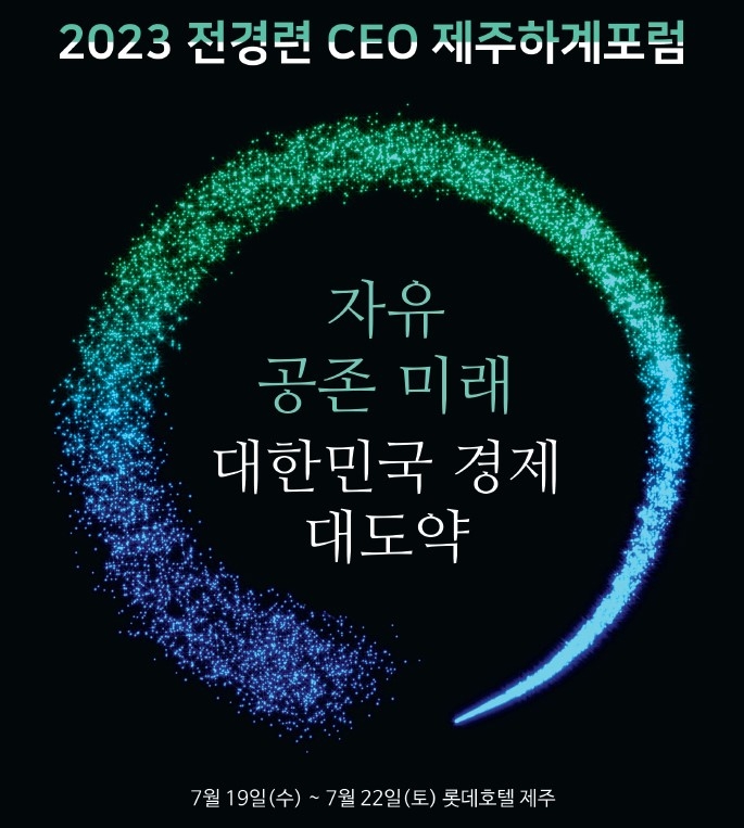 전경련, 7월 19∼22일 제주서 CEO 하계포럼