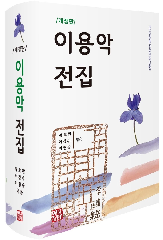 '이용악 전집' 8년 만에 개정판…추가 발굴한 시·산문 수록