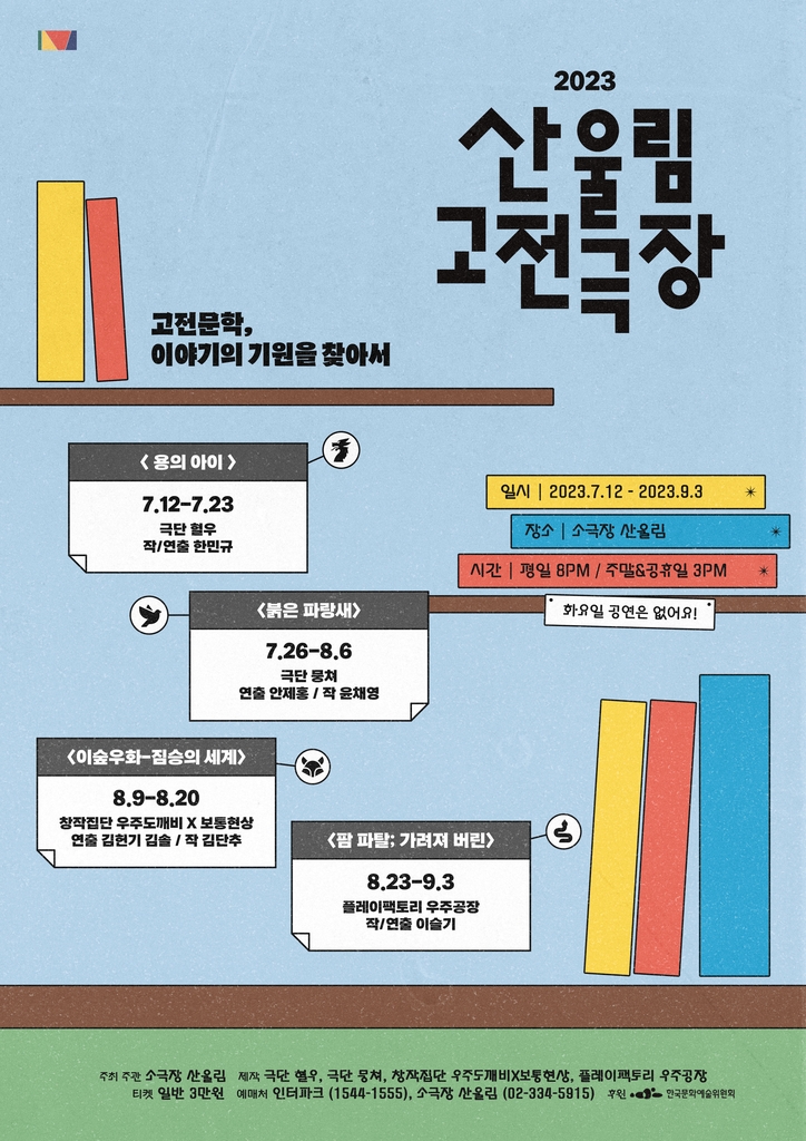 연극과 고전문학의 만남…'산울림 고전극장' 내달 개막