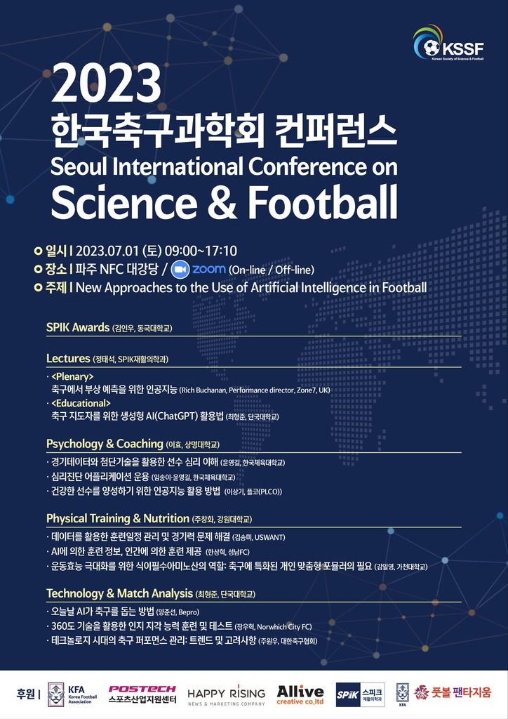 한국축구과학회, 7월 1일 콘퍼런스 개최 'AI 활용한 축구'