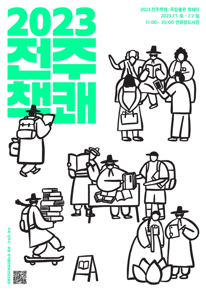 대한민국 독립출판물 한자리에…전주책쾌, 덕진공원서 내달 개최