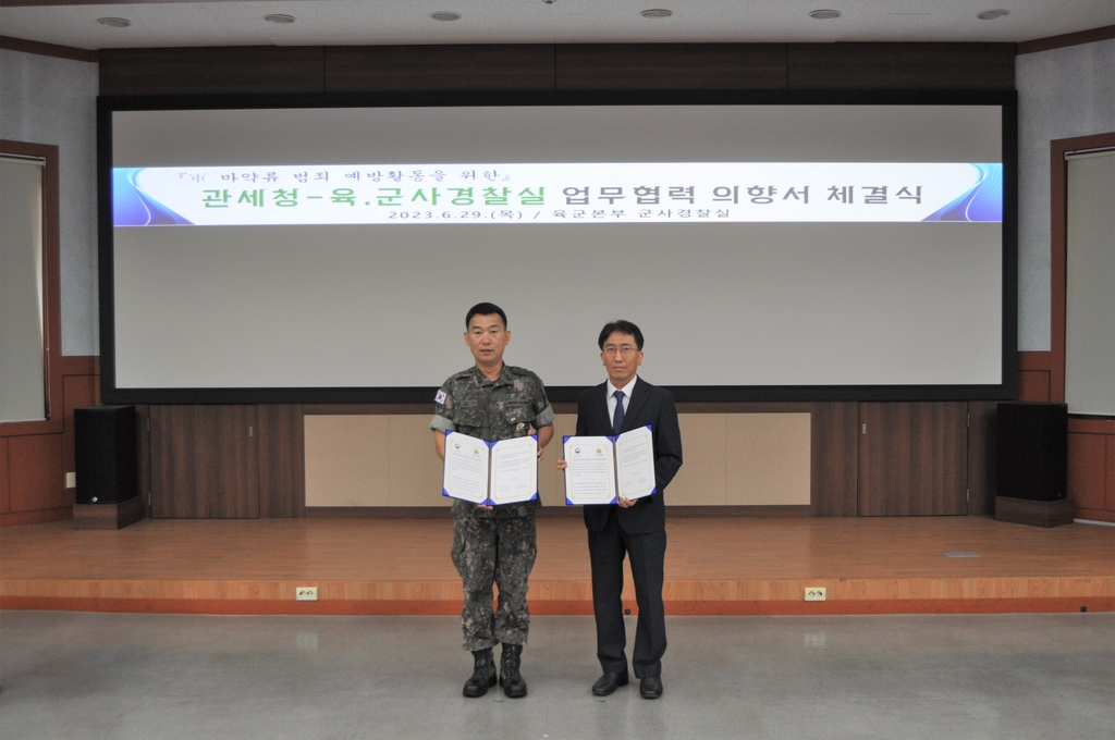 관세청, 육군 부대 마약 반입 차단 지원…마약 범죄 정보 공유