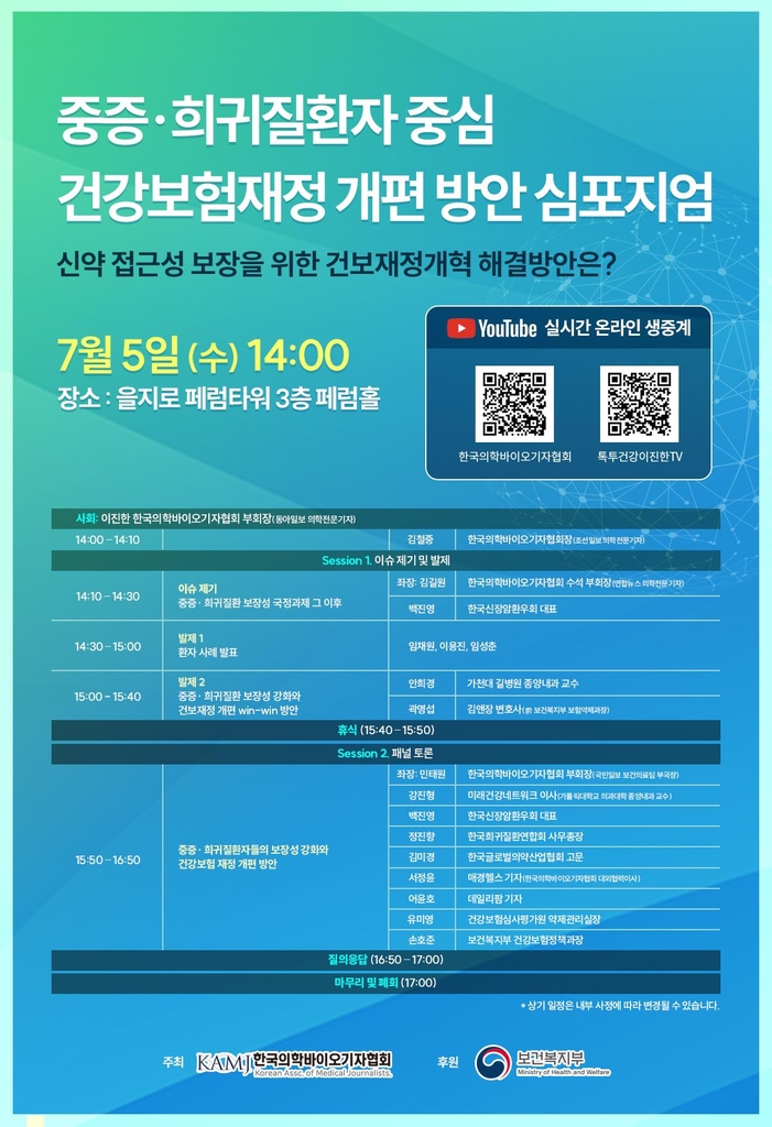 한국의학기자협회, '중증 희귀질환 보장 강화' 심포지엄 개최